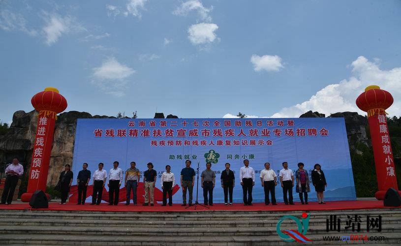 全国助残日：云南省残联在宣威举行专场招聘会