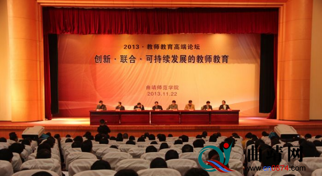 曲靖师范学院举行2013年教师教育高端论坛