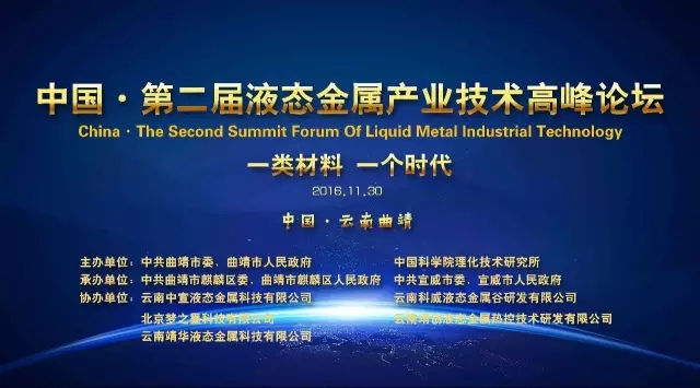 中国第2届液态金属产业技术高峰论坛将在曲靖举行